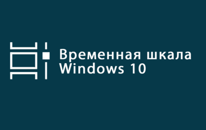 Временная шкала Windows 10