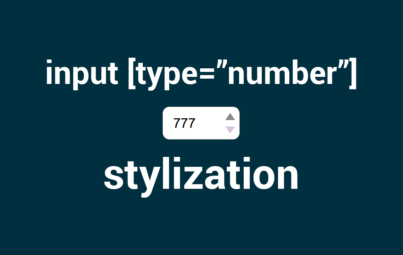 Input type number стилизация