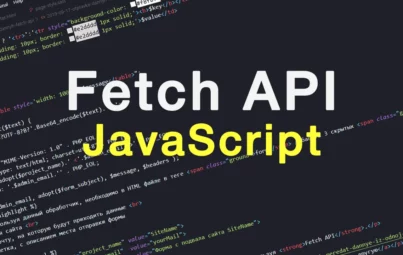 Отправка Данных Формы Используя Fetch API