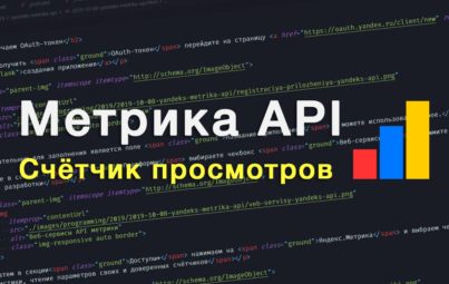 Яндекс Метрика API: Счётчик Просмотров