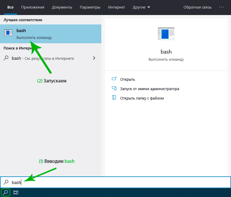 Как открыть bash в Windows 10