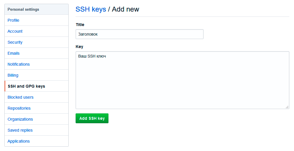 Добавление SSH ключа для GitHub